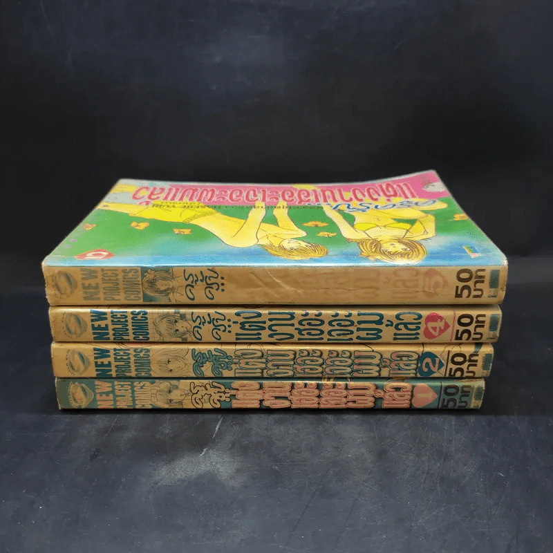 ครูครับ แต่งงานเฮอะ เจอะผมแล้ว 5 เล่มจบ (ขาดเล่ม 3) รูปที่ 2