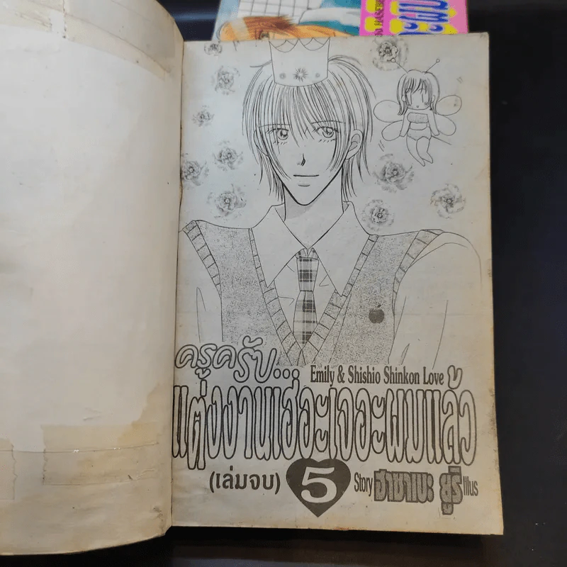 ครูครับ แต่งงานเฮอะ เจอะผมแล้ว 5 เล่มจบ (ขาดเล่ม 3) รูปที่ 7