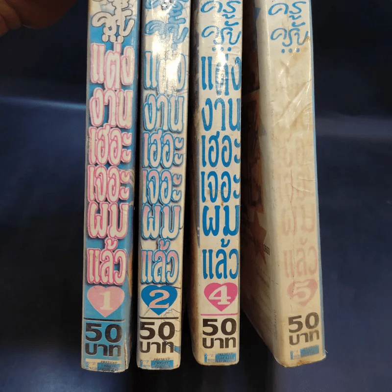 ครูครับ แต่งงานเฮอะ เจอะผมแล้ว 5 เล่มจบ (ขาดเล่ม 3) รูปที่ 12