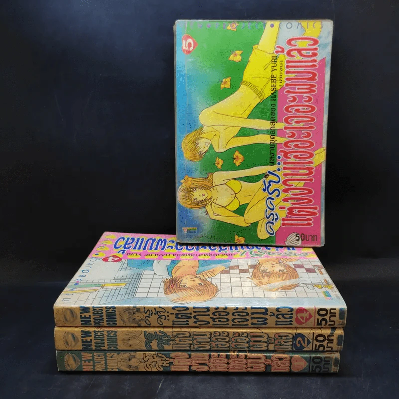 ครูครับ แต่งงานเฮอะ เจอะผมแล้ว 5 เล่มจบ (ขาดเล่ม 3) รูปที่ 1