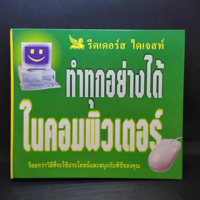ทำทุกอย่างได้ในคอมพิวเตอร์ - รีดเดอร์ส ไดเจสท์ รูปที่ 1