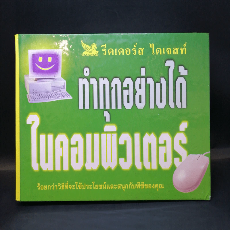 ทำทุกอย่างได้ในคอมพิวเตอร์ - รีดเดอร์ส ไดเจสท์ รูปที่ 1