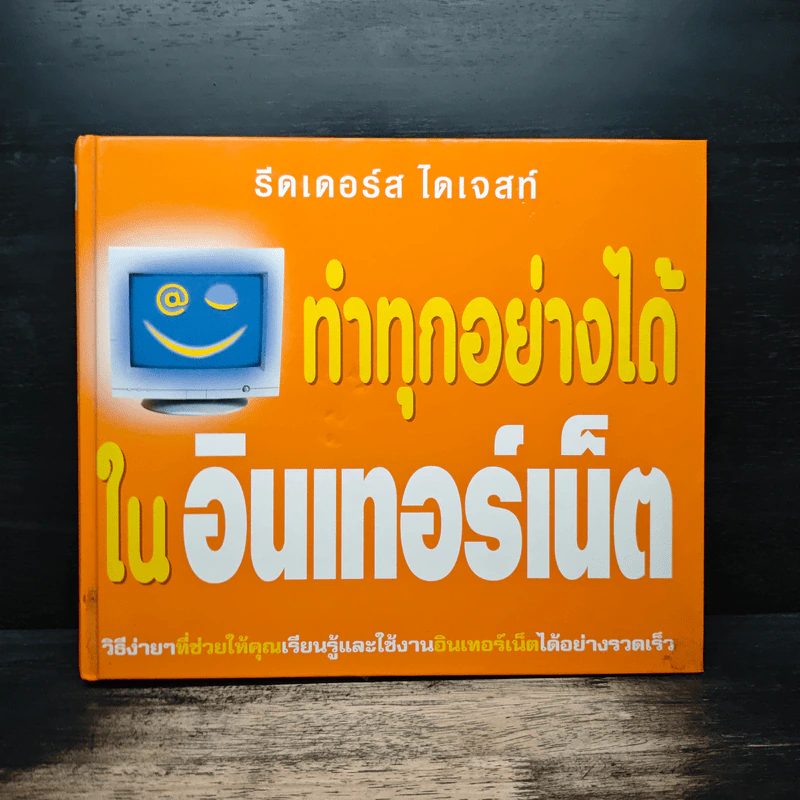 ทำทุกอย่างได้ในคอมพิวเตอร์ - รีดเดอร์ส ไดเจสท์ รูปที่ 1
