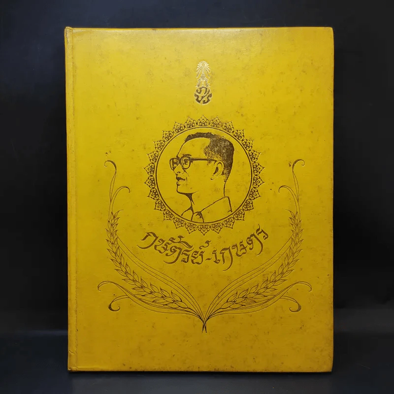 กษัตริย์-เกษตร รูปที่ 1