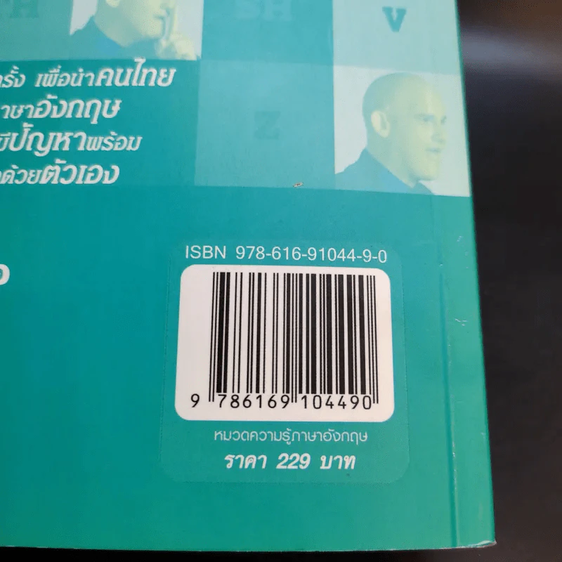 Say It Right พูดอย่างไรให้ชัด โดยไม่เมื่อยปาก - แอนดรูว์ บิ๊กส์ รูปที่ 16