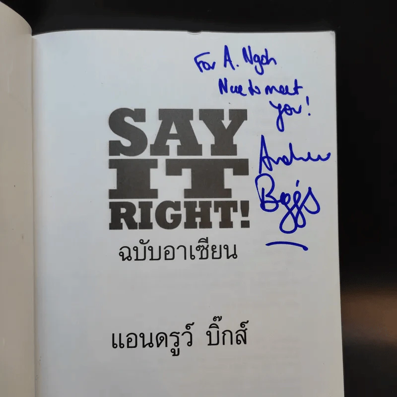 Say It Right พูดอย่างไรให้ชัด โดยไม่เมื่อยปาก - แอนดรูว์ บิ๊กส์ รูปที่ 9