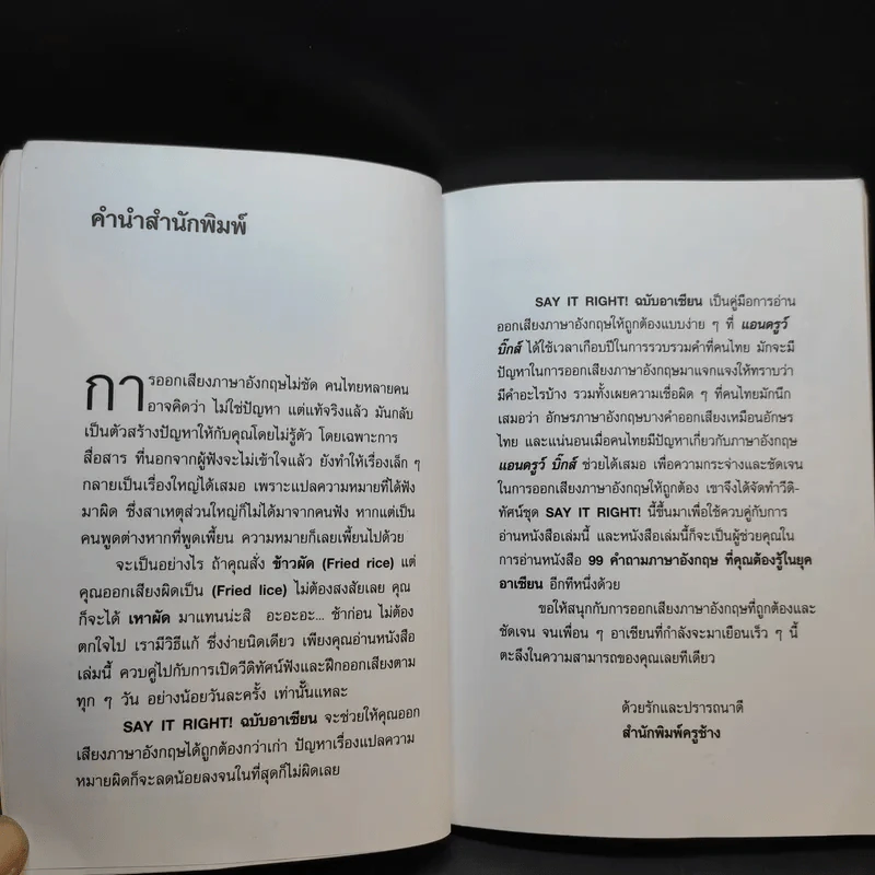 Say It Right พูดอย่างไรให้ชัด โดยไม่เมื่อยปาก - แอนดรูว์ บิ๊กส์ รูปที่ 11