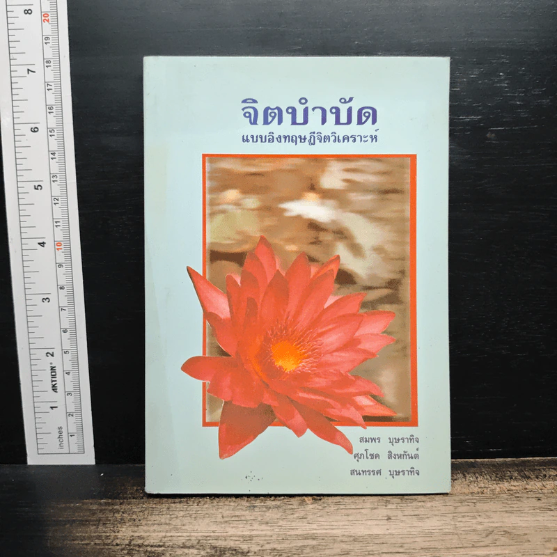 จิตบำบัดแบบอิงทฤษฎีจิตวิเคราะห์ - สมพร บุษราทิจ, ศุภโชค สิงหกันต์ รูปที่ 1