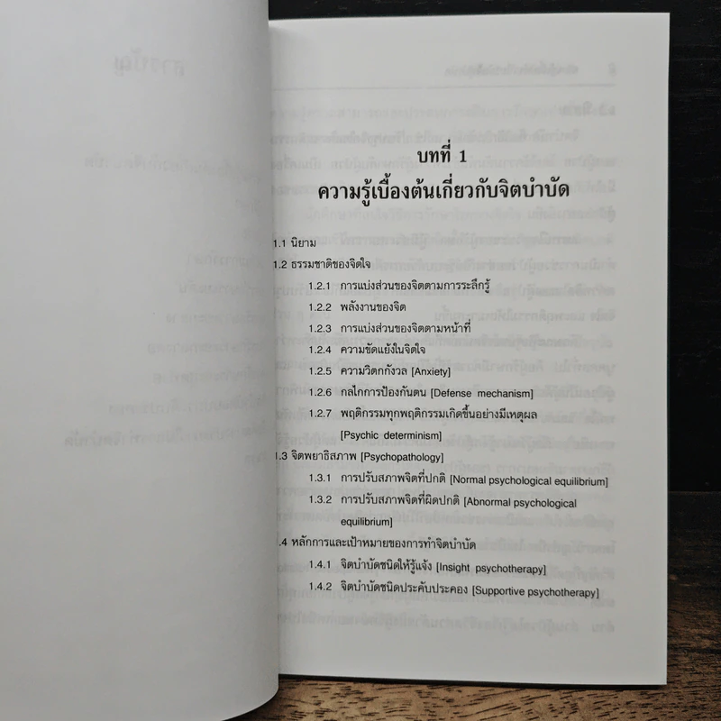 จิตบำบัดแบบอิงทฤษฎีจิตวิเคราะห์ - สมพร บุษราทิจ, ศุภโชค สิงหกันต์ รูปที่ 8