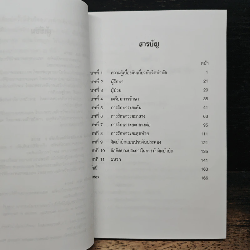 จิตบำบัดแบบอิงทฤษฎีจิตวิเคราะห์ - สมพร บุษราทิจ, ศุภโชค สิงหกันต์ รูปที่ 7