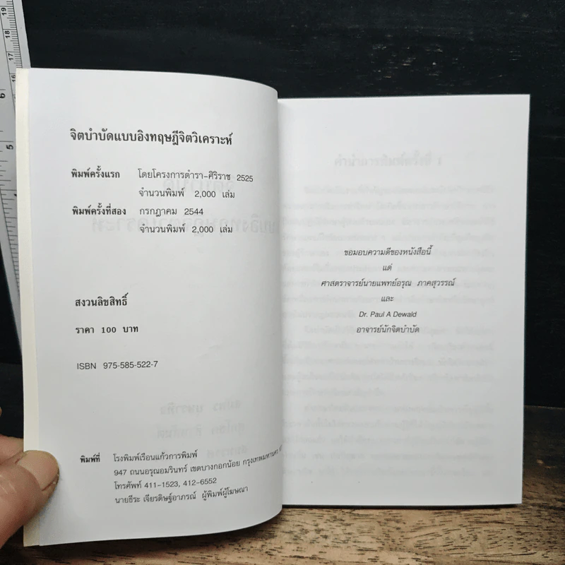 จิตบำบัดแบบอิงทฤษฎีจิตวิเคราะห์ - สมพร บุษราทิจ, ศุภโชค สิงหกันต์ รูปที่ 6