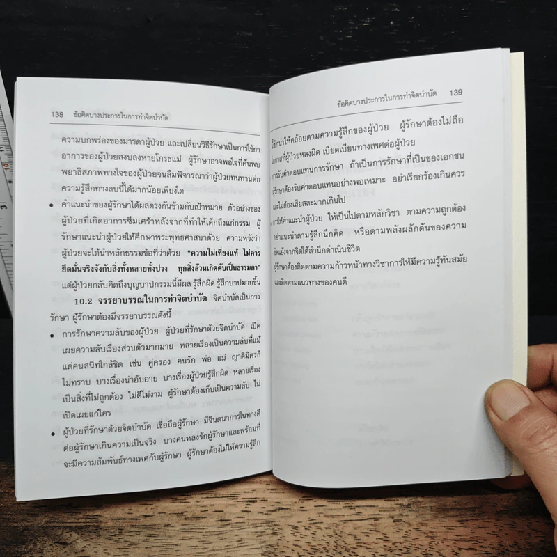 จิตบำบัดแบบอิงทฤษฎีจิตวิเคราะห์ - สมพร บุษราทิจ, ศุภโชค สิงหกันต์ รูปที่ 9
