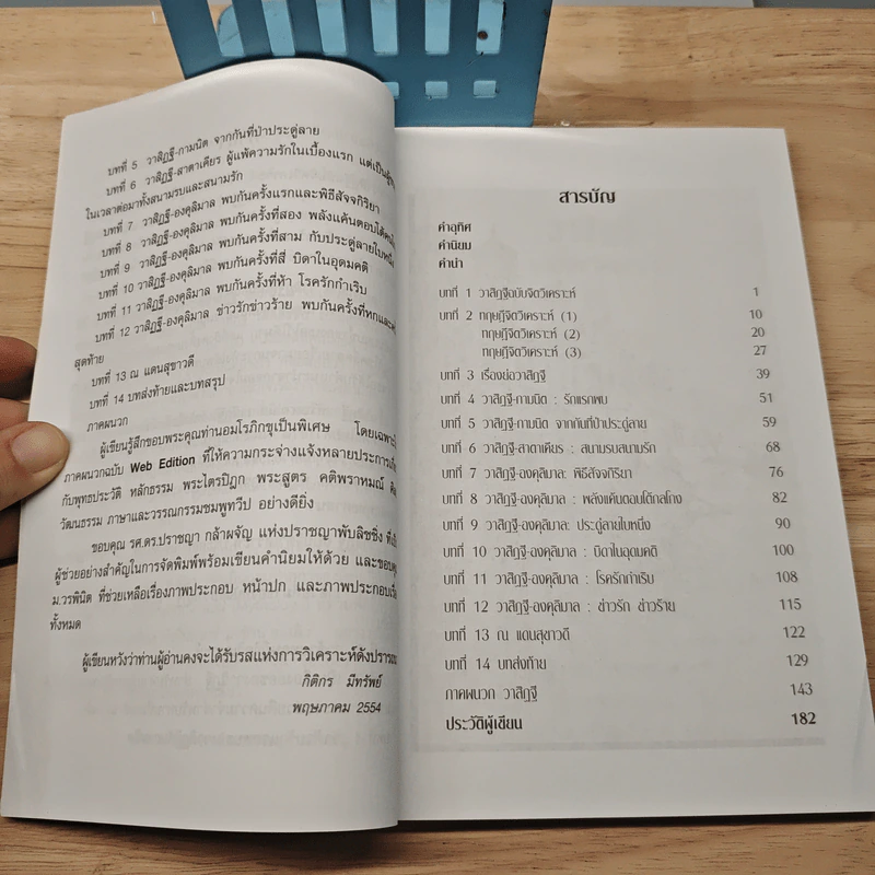 วาสิฏฐี ฉบับจิตวิเคราะห์ - กิติกรก มึทรัพย์ รูปที่ 8