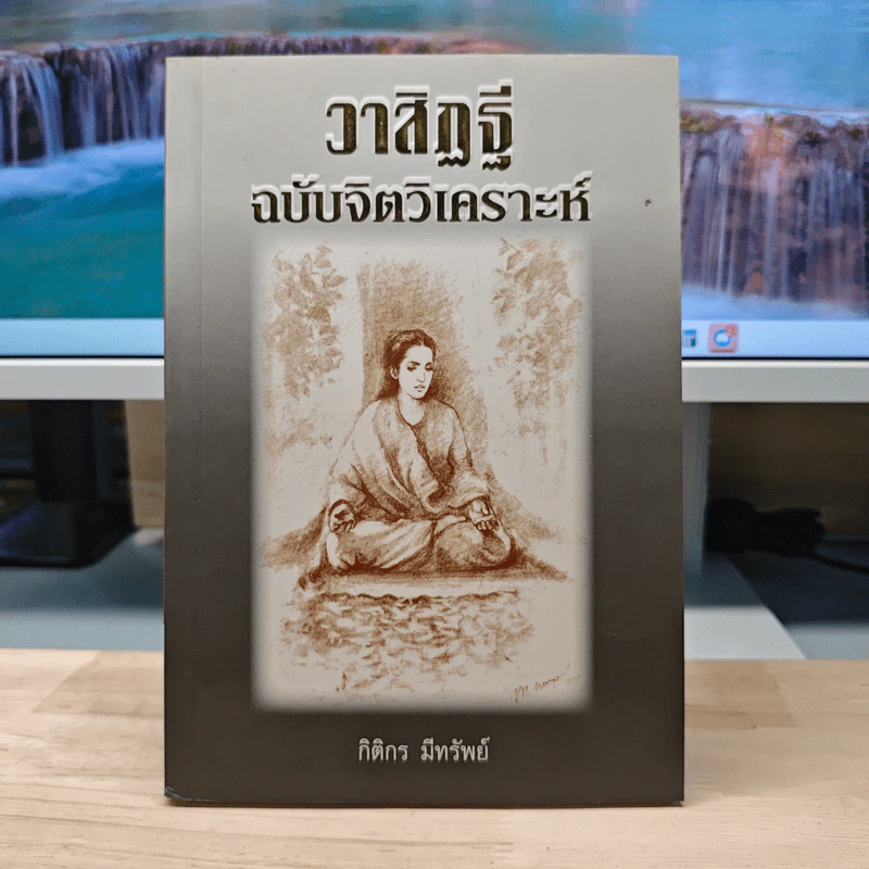 วาสิฏฐี ฉบับจิตวิเคราะห์ - กิติกรก มึทรัพย์ รูปที่ 1