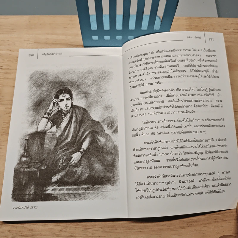 วาสิฏฐี ฉบับจิตวิเคราะห์ - กิติกรก มึทรัพย์ รูปที่ 10