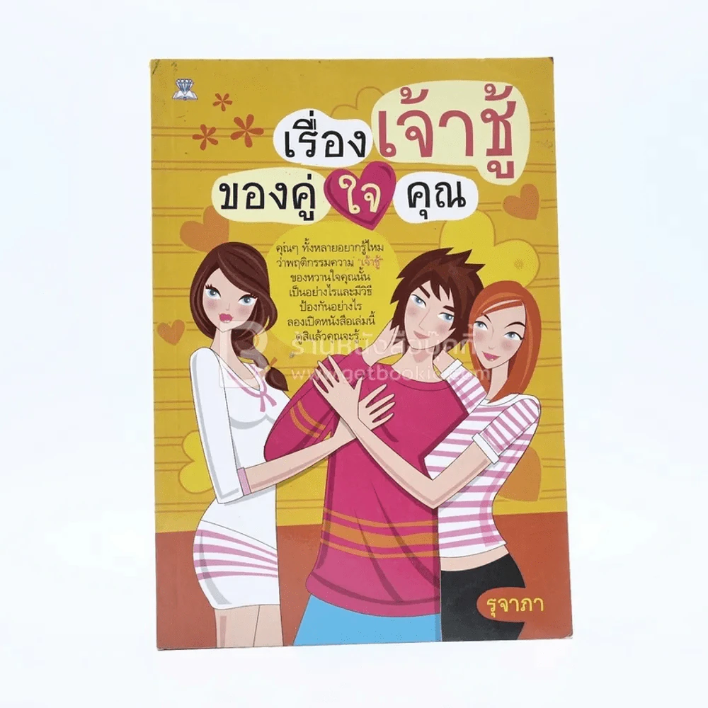 เรื่องเจ้าชู้ของคู่ใจคุณ รูปที่ 1