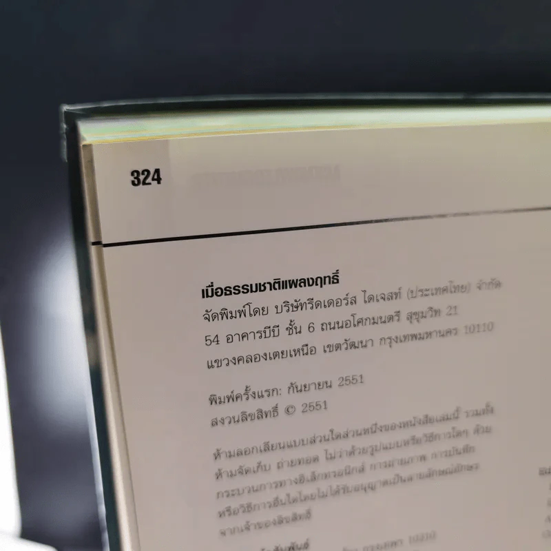 เมื่อธรรมชาติแผลงฤทธิ์ - Reader's Digest รูปที่ 16