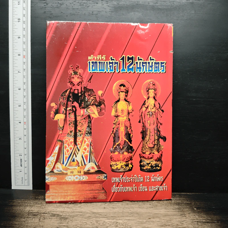 คำภีร์เทพเจ้า 12 นักษัตร รูปที่ 2