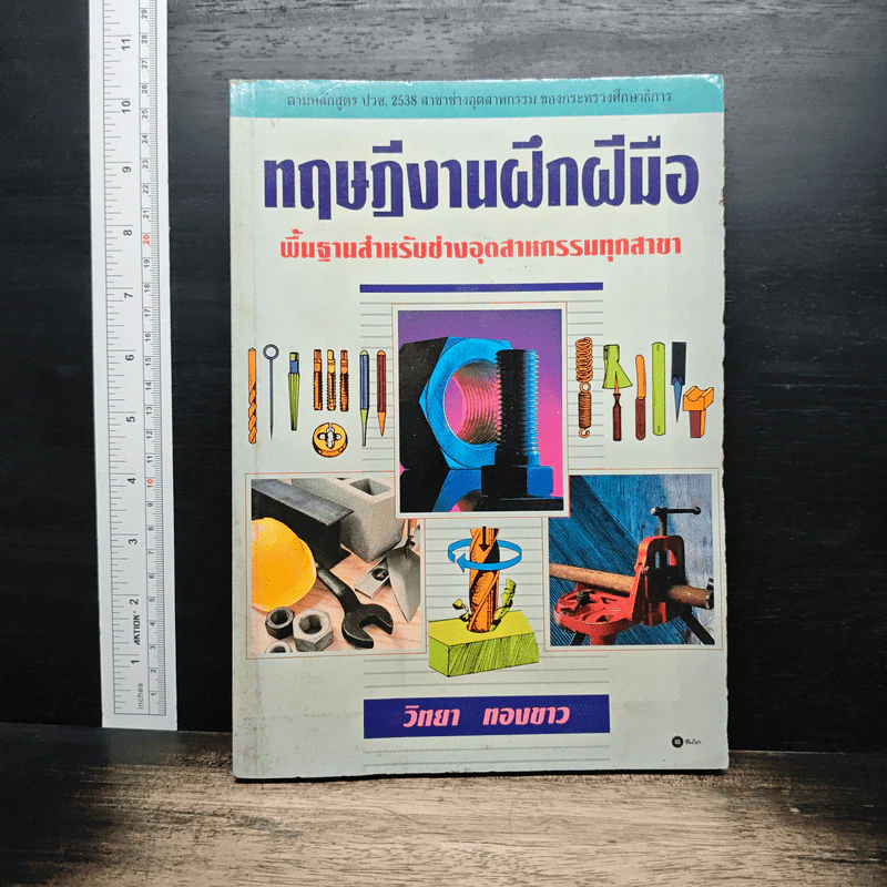 หนังสือ ทฤษฎีงานฝึกฝีมือ - วิทยา ทองขาว รูปที่ 1