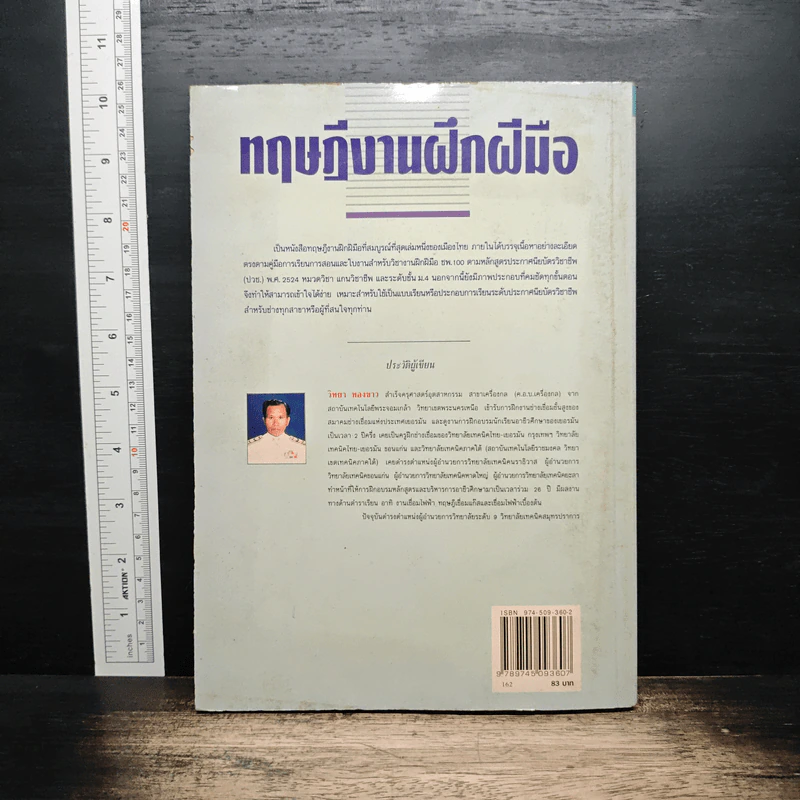 หนังสือ ทฤษฎีงานฝึกฝีมือ - วิทยา ทองขาว รูปที่ 2