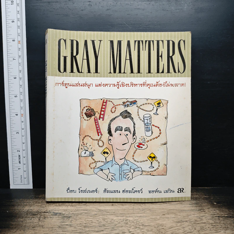 Gray Matters การ์ตูนแสนสนุก แฝงความรู้เชิงบริหารที่คุคุณต้องไม่พลาด - บ็อบ โรสเนอร์ รูปที่ 1