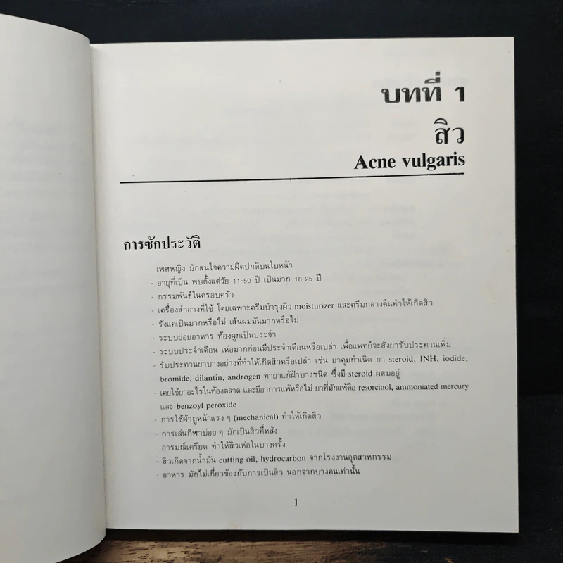 เวชปฏิบัติ โรคผิวหนัง - นพ. ธาดา เปี่ยมพงศ์สานต์ รูปที่ 7