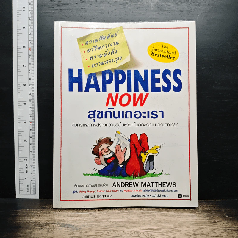 Happiness Now สุขกันเถอะเรา - Andrew Matthews รูปที่ 1