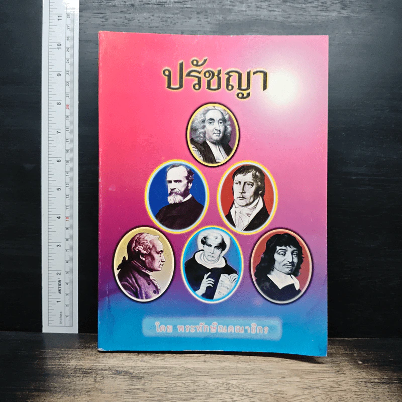 ปรัชญา - พระทักษิณคณาธิกร รูปที่ 1