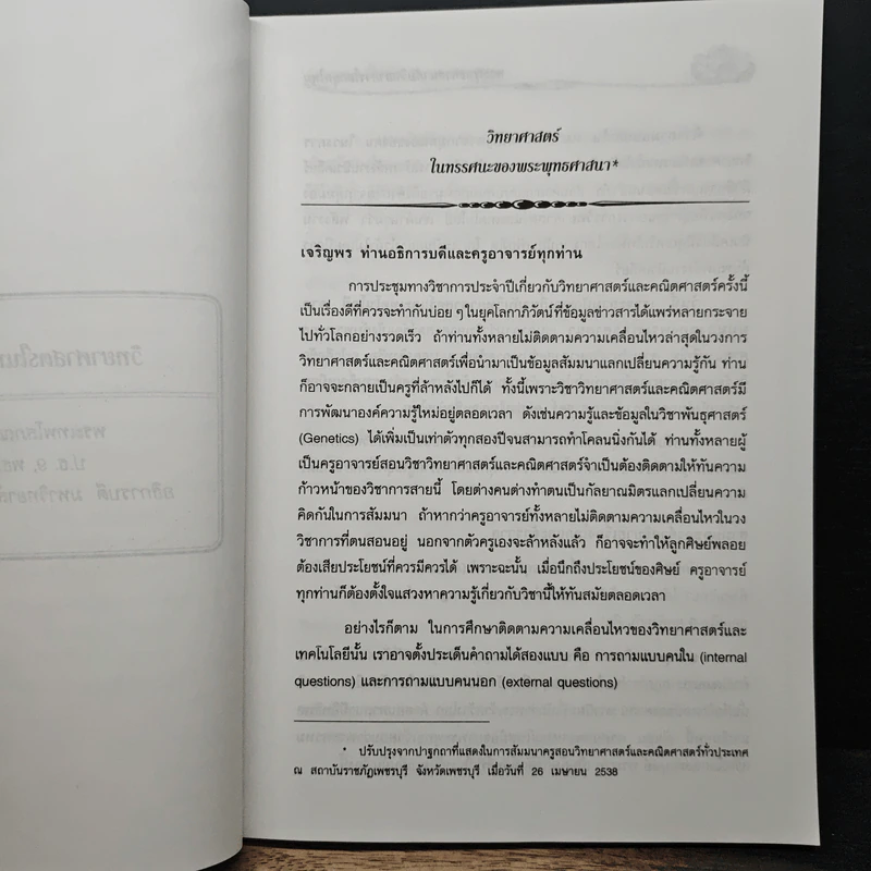 พระพุทธศาสนากับวิทยาการโลกยุคใหม่ - พระเทพโสภณ (ประยูร ธมฺมจิตโต) รูปที่ 8
