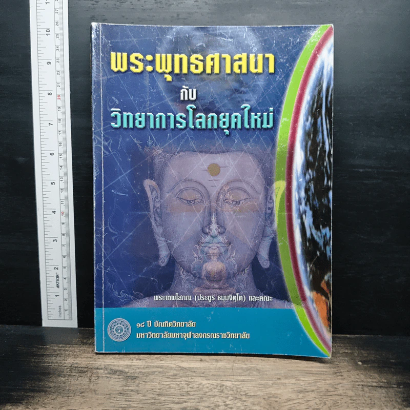 พระพุทธศาสนากับวิทยาการโลกยุคใหม่ - พระเทพโสภณ (ประยูร ธมฺมจิตโต) รูปที่ 1