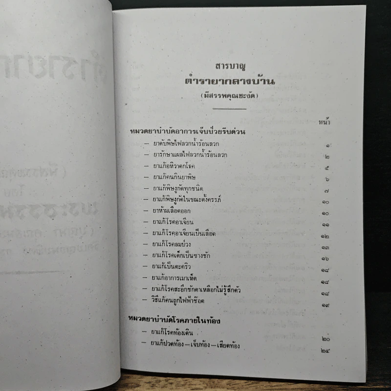 ตำรายากลางบ้าน (มีสรรพคุณชะงัด) รูปที่ 6