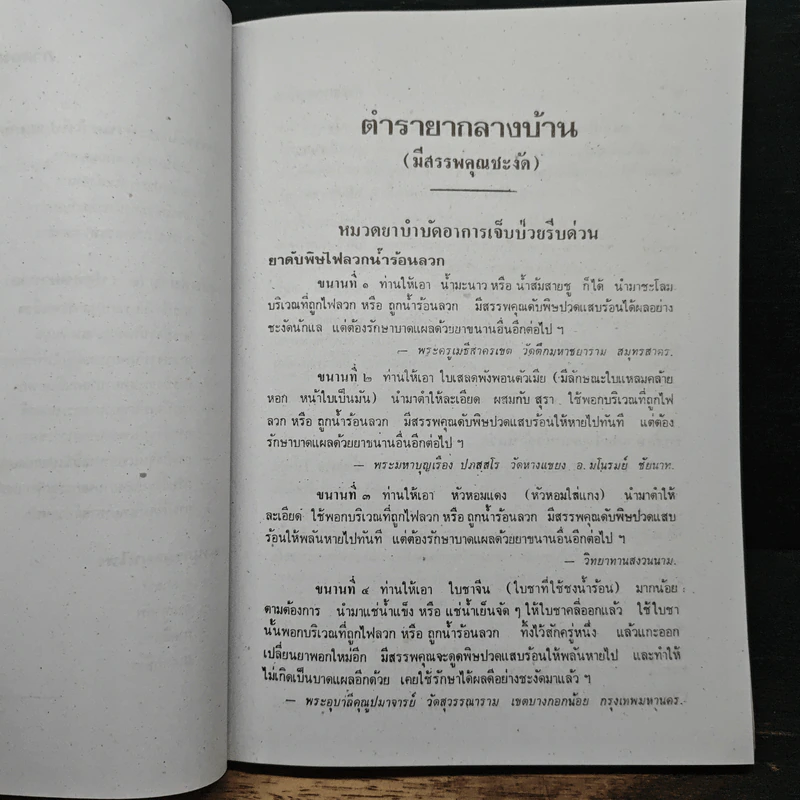 ตำรายากลางบ้าน (มีสรรพคุณชะงัด) รูปที่ 14