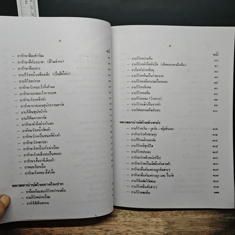 ตำรายากลางบ้าน (มีสรรพคุณชะงัด) รูปที่ 8