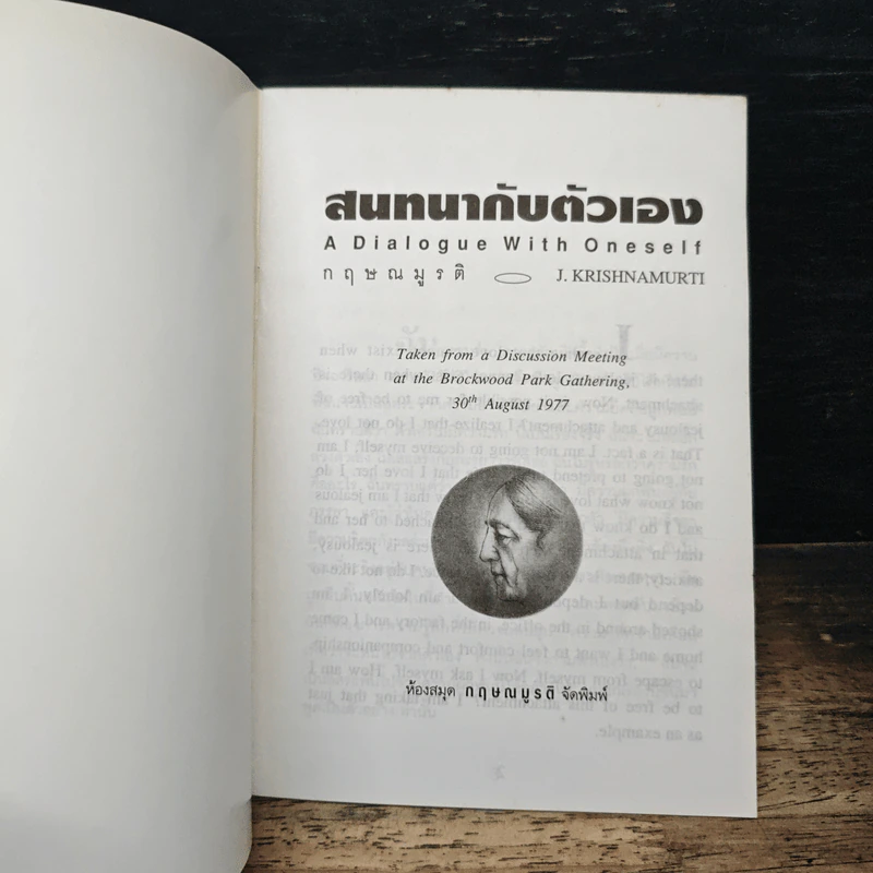 สนทนากับตัวเอง - กฤษณมูรติ รูปที่ 6