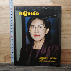 หญิงเก่ง - ณฐนนท ทวีสิน รูปที่ 1