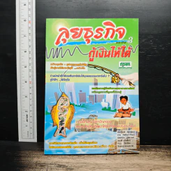ลุยธุรกิจ เดอะซีรีย์ 3 กู้เงินให้ได้ - ชาย กิตติคุณาภรณ์ รูปที่ 1