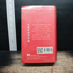 พจนานุกรม จีน-ไทย ฉบับคำใช้บ่อย - นพพิชญ์ ประหวั่น รูปที่ 2