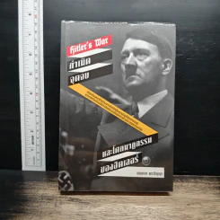 Hitler's War: กำเนิด จุดจบ และโศกนาฏกรรมของฮิตเลอร์