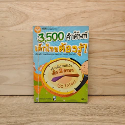 3,500 คำศัพท์เด็กไทยต้องรู้! รูปที่ 1