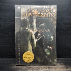เพอร์ซีย์ แจ็กสัน กับเทพองค์สุดท้าย - Rick Riordan (ริค ไรออร์แดน) รูปที่ 1
