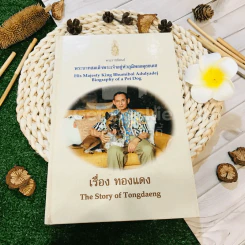 เรื่อง ทองแดง The Story of Tongdaeng (ปกแข็ง) รูปที่ 1
