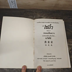 ไซอิ๋ว ตอนที่ 9 ดอยเสือขาว รูปที่ 6