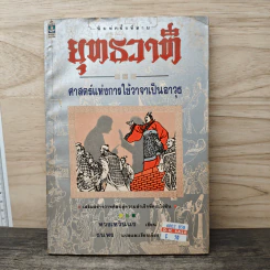 ยุทธวาที : ศาสตร์แห่งการใช้วาจาเป็นอาวุธ - หวงเหวินฉง, ธนพร รูปที่ 1