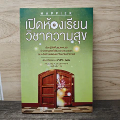 เปิดห้องเรียนวิชาความสุข - ดร.ทาล เบน-ชาฮาร์ รูปที่ 1