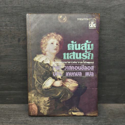 ต้นส้มแสนรัก - โจเซ่ วาสคอนเซลอส, มัทนี เกษกมล รูปที่ 1