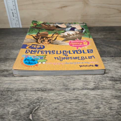 เอาชีวิตรอดในอาณาจักรแมลง เล่ม 2 รูปที่ 4