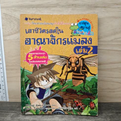 เอาชีวิตรอดในอาณาจักรแมลง เล่ม 2 รูปที่ 1