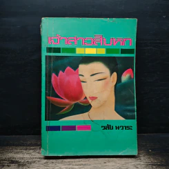 เจ้าสาวสิบหก - วลัย นวาระ รูปที่ 1