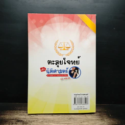 ตะลุยโจทย์ นิติศาสตร์ รูปที่ 2