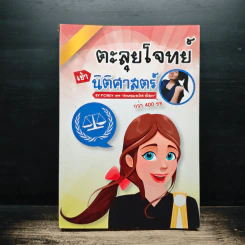 ตะลุยโจทย์ นิติศาสตร์ รูปที่ 1